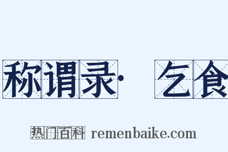 称谓录·乞食是什么意思的图片